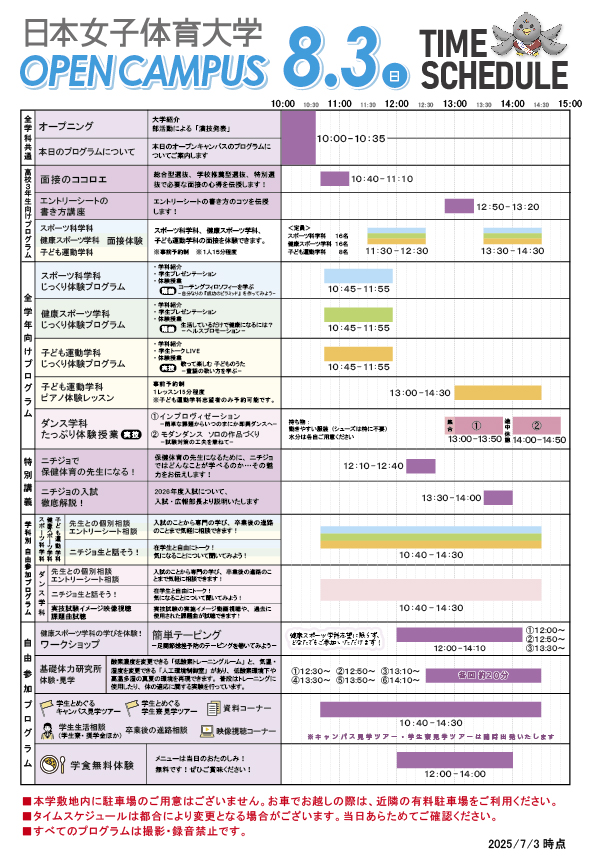 オープンキャンパスタイムスケジュール