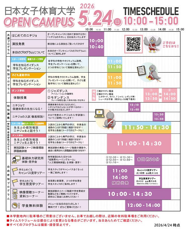 オープンキャンパスタイムスケジュール