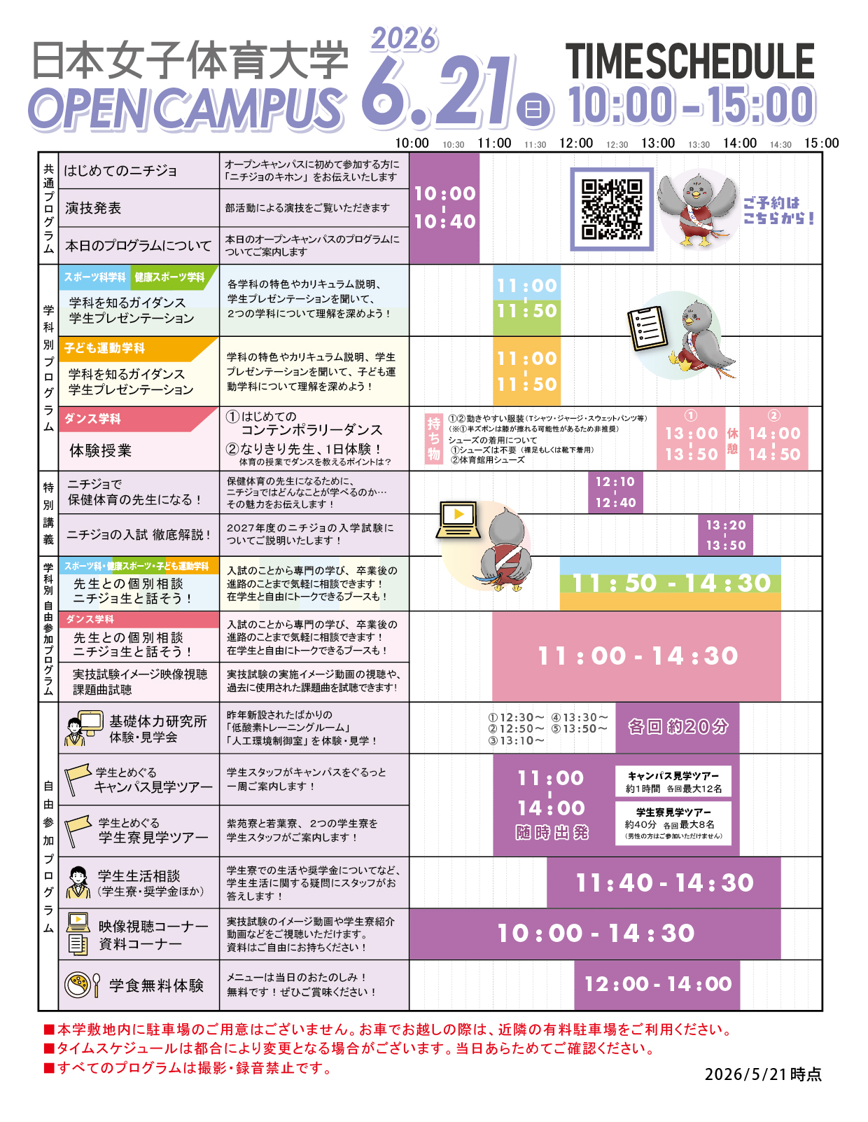2026年6月21日(日)オープンキャンパスタイムスケジュール