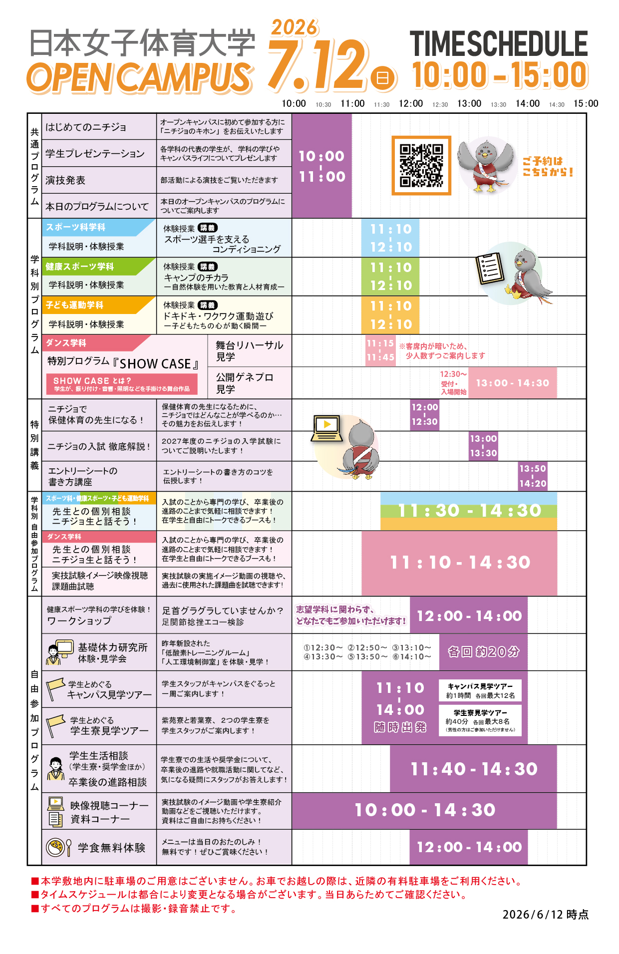 2026年7月12日（日）オープンキャンパスタイムスケジュール