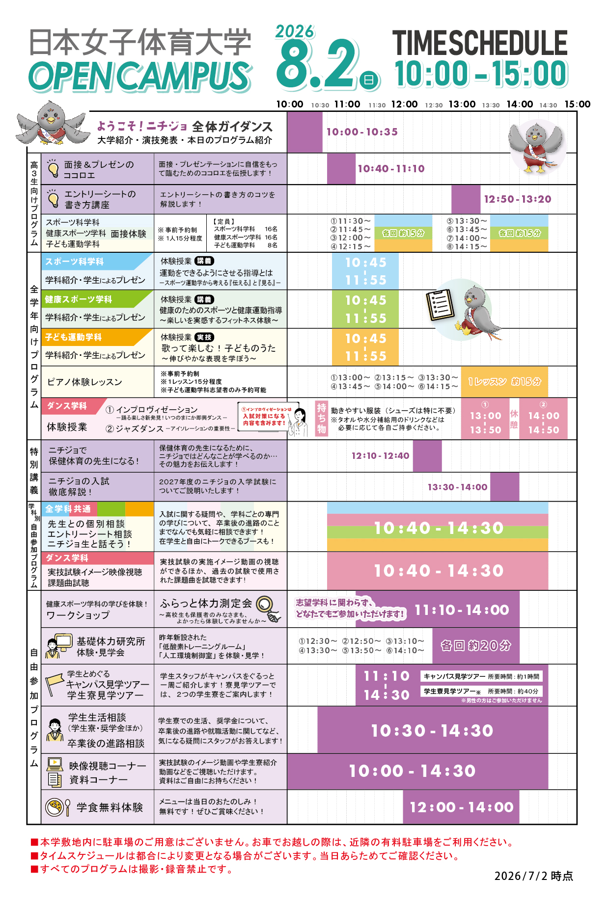 2026年8月2日（日）オープンキャンパスタイムスケジュール
