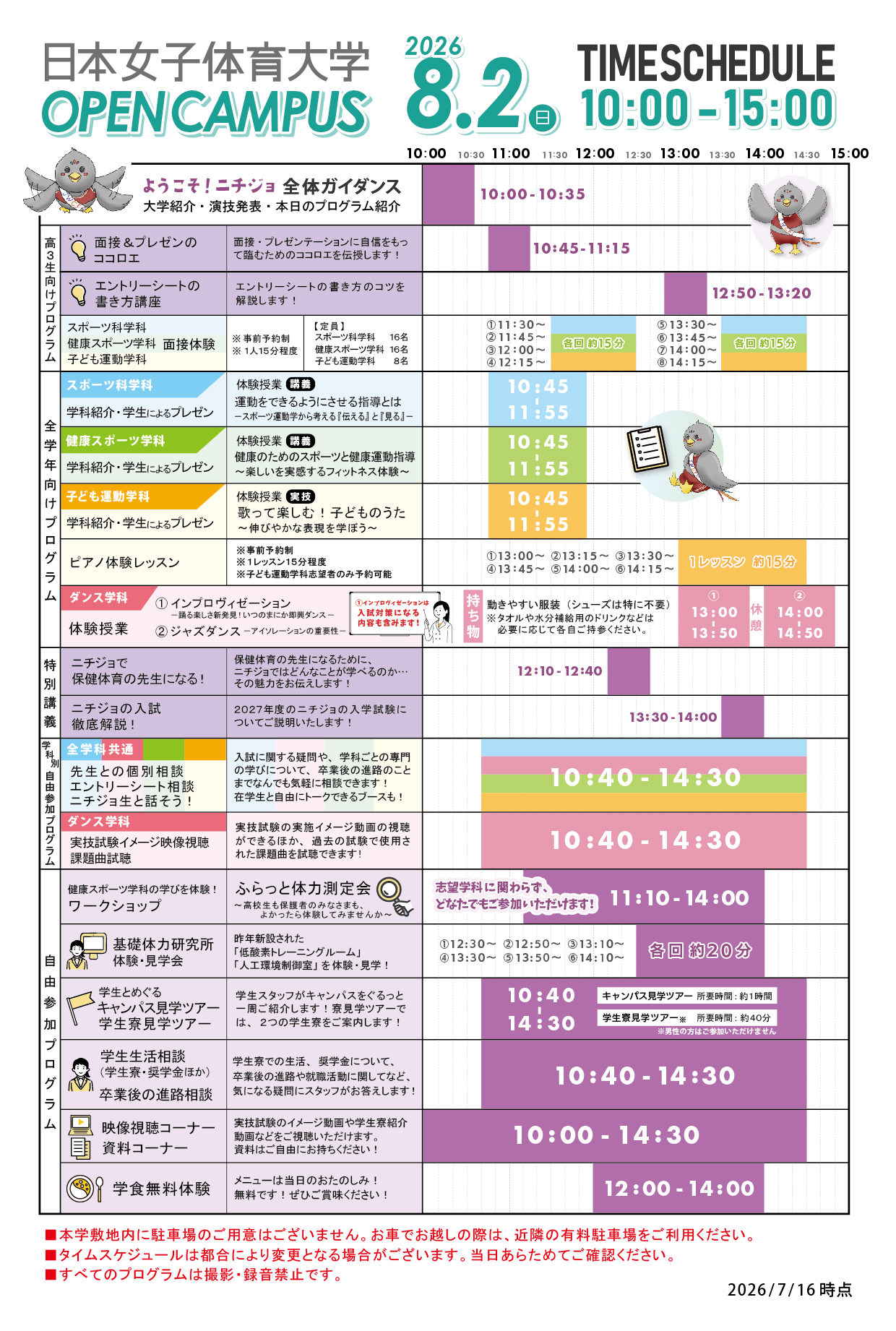 2026年8月2日（日）オープンキャンパスタイムスケジュール