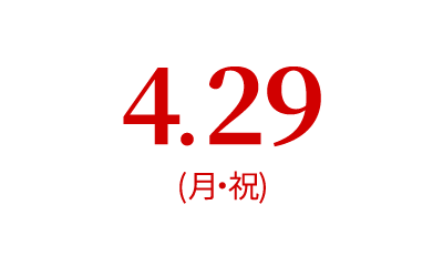 4.29（金・祝）