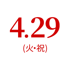 4.29（月・祝）