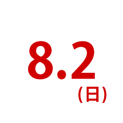 8.2（日）オープンキャンパス