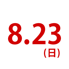 8.23（日）オープンキャンパス