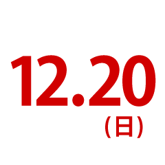 12.20（日）オープンキャンパス