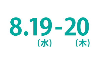 8.19（水）～8.20（木）