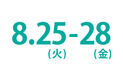 8.25（火）～8.28（金）