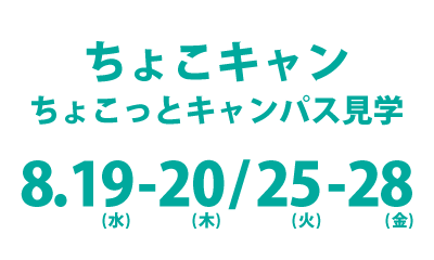 ちょこキャン