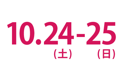 10.24（土）～25（日）