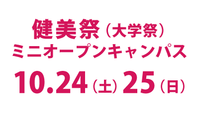健美祭（大学祭）ミニオープンキャンパス
