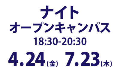 ナイトキャンパス