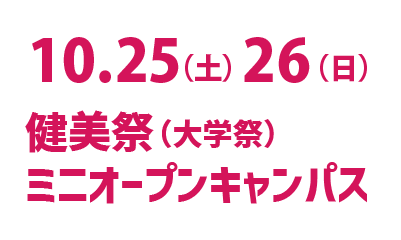 10.25（土）・26（日）