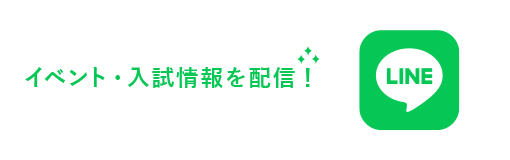 LINE@で入試イベント情報を配信！