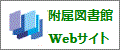 附属図書館Webサイト
