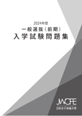 2023年度入学試験問題集