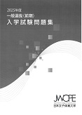 2025年度入学試験問題集