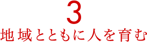 3,地域とともに人を育む