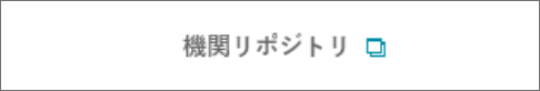 機関リポジトリ