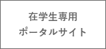 在学生専用ポータルサイト