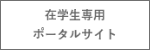 在学生専用ポータルサイト