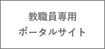 教職員専用ポータルサイト