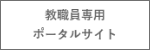 教職員専用ポータルサイト