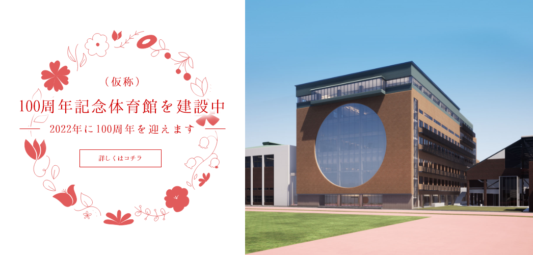 日本女子体育大学 日本女子体育大学