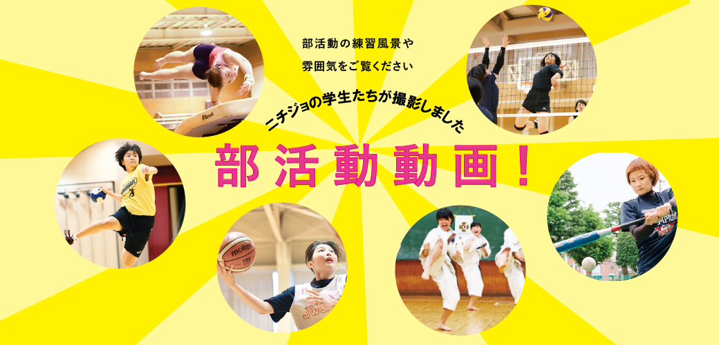 日本女子体育大学